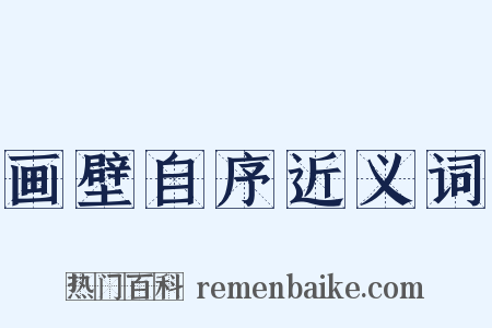 画壁自序近义词是什么意思的图片